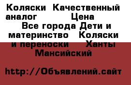 Коляски. Качественный аналог yoyo.  › Цена ­ 5 990 - Все города Дети и материнство » Коляски и переноски   . Ханты-Мансийский